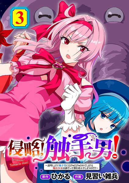 侵略! 触手男! 〜説明しよう! 触手男にどぴゅどぴゅされてしまうと魔法少女は誰だって卵を産んでしまうのだ!!〜 第3話 【単話】｜ひかる
