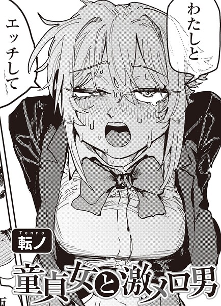 童貞女と激メロ男 【単話】（単話）｜転ノ