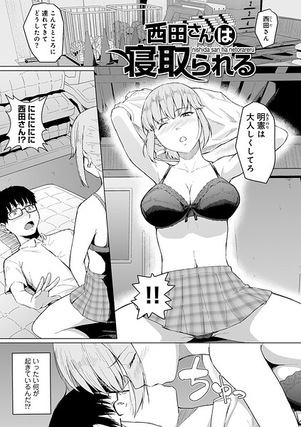 西田さんは寝取られる 【単話】（単話）｜まげきち