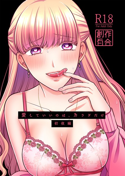 愛していいのは、カラダだけ【初夜編】特別限定版（単話）｜生肉