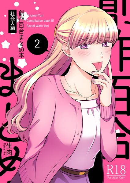 創作百合まとめ本 社会人編2｜生肉