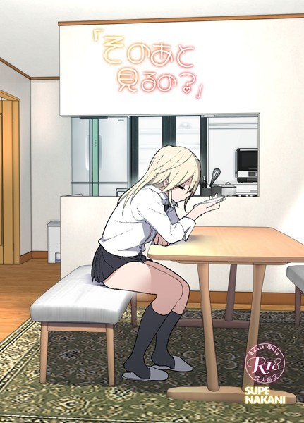 そのあと見るの？｜なかにしゆうた