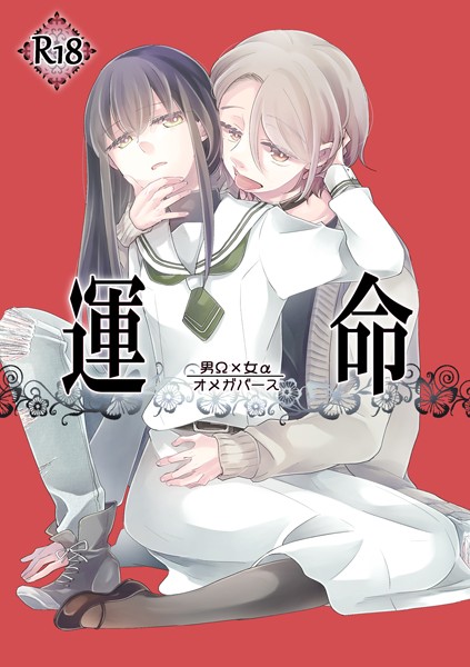 運命 -男Ω×女α-（単話）｜ありしろいちや