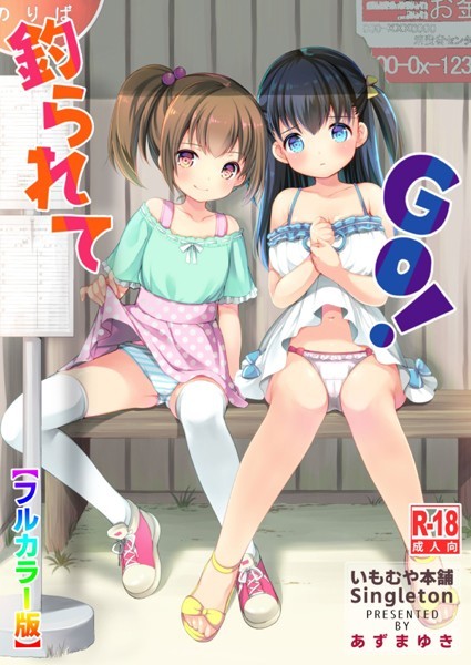 釣られてGO！【フルカラー版】（単話）｜あずまゆき