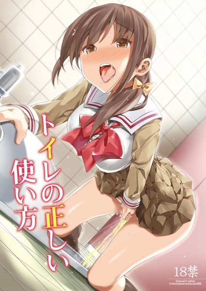 トイレの正しい使い方（単話）｜ぶんぼん