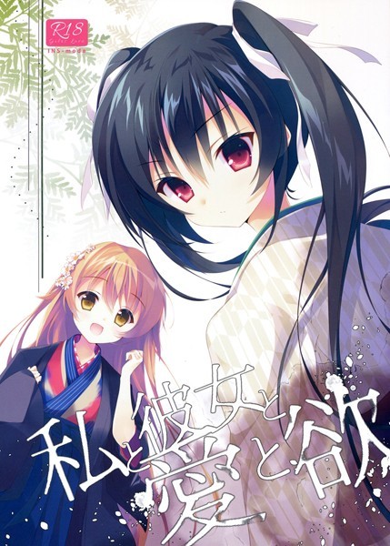 私と彼女と愛と欲（単話）｜天凪青磁