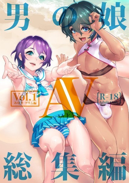 男の娘AV総集編|しろー