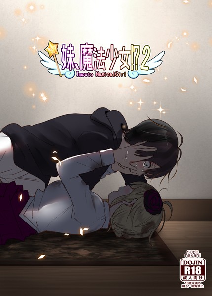 妹、魔法少女！？（単話）｜なかにしゆうた
