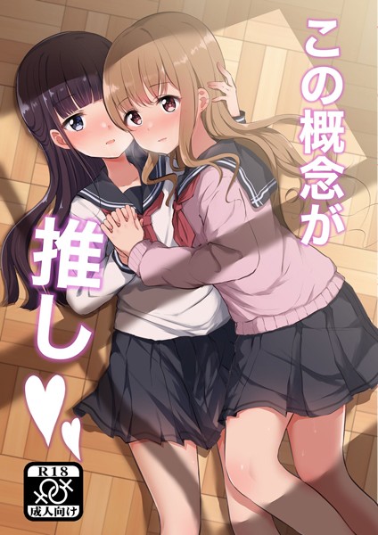 この概念が推し（単話）｜上村なびあ
