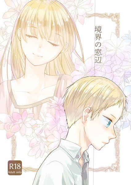 境界の窓辺｜中原水芋