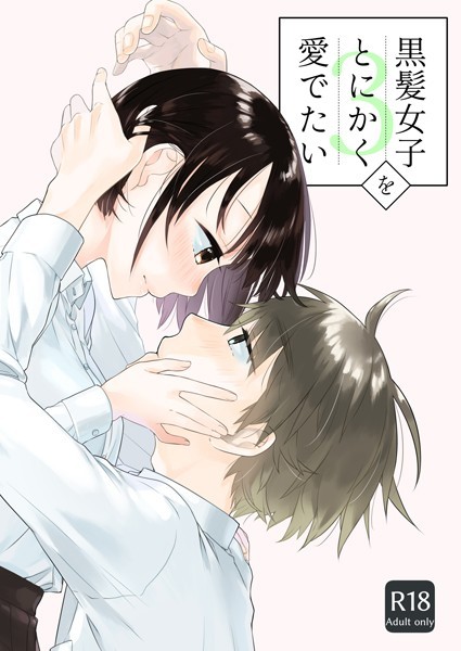 黒髪女子をとにかく愛でたい（単話）｜中原水芋