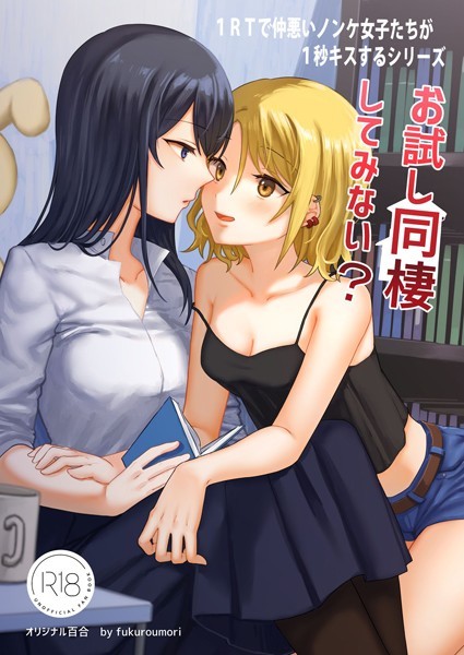 1RTで仲悪いノンケ女子たちが1秒キスする（単話）｜梟森