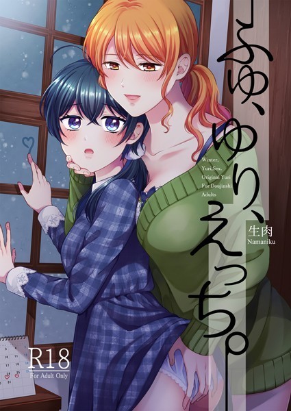 ふゆ、ゆり、えっち。（単話）｜生肉