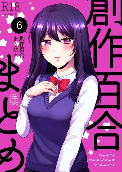 創作百合まとめ本6｜生肉