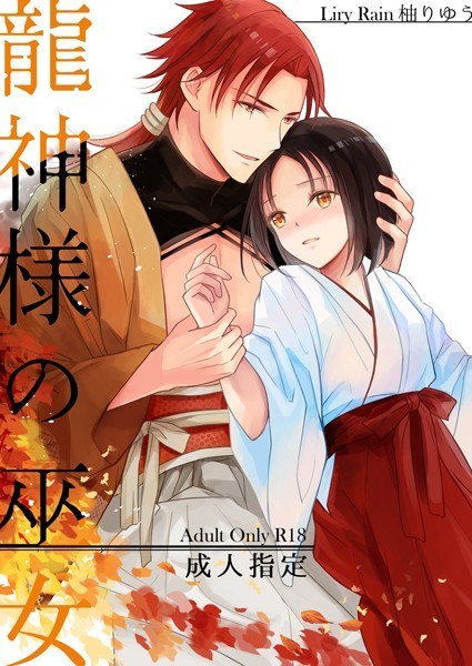 龍神様の巫女｜柚りゆう