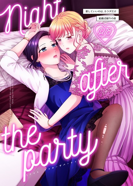 Night after the party/結婚式帰りの夜（単話）｜生肉