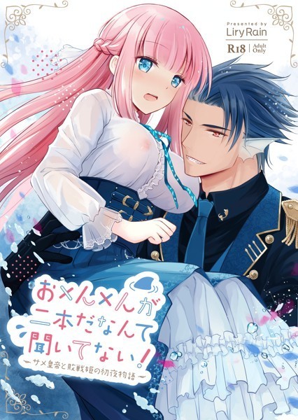 お×ん×んが二本だなんて聞いてない！─サメ皇帝と敗戦姫の初夜物語─｜柚りゆう