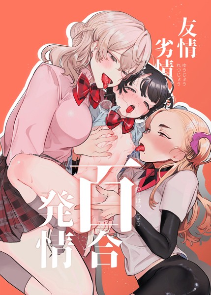 友情劣情百合発情（単話）｜たまの父