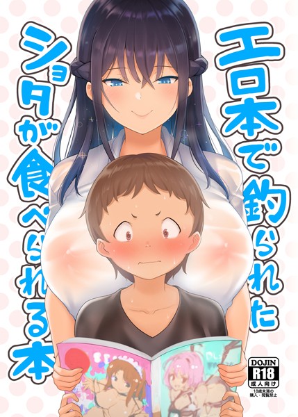 エロ本で釣られたショタが食べられる本（単話）｜柴七世