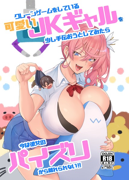クレーンゲームをしている可愛いJKギャルを少し手伝おうとしてみたら今は彼女のパイズリから離れられない！！｜柴七世