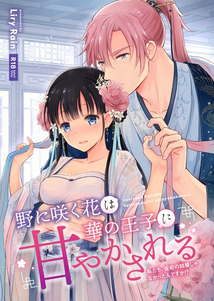 野に咲く花は華の王子に甘やかされる〜私たち、仮初の結婚じゃなかったんですか！？〜｜柚りゆう