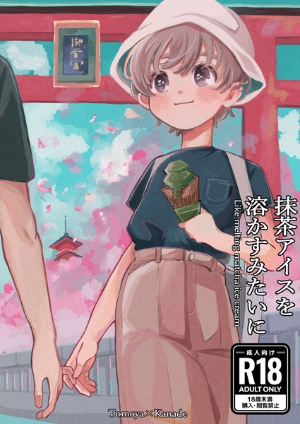 抹茶アイスを溶かすみたいに｜ハタノ