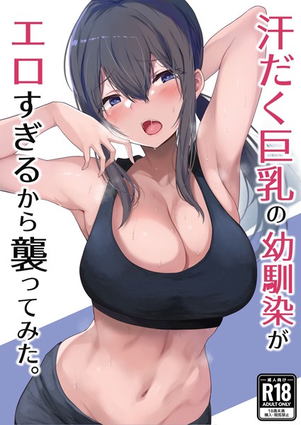 汗だく巨乳の幼馴染がエロすぎるから襲ってみた。（単話）｜柚月ひむか