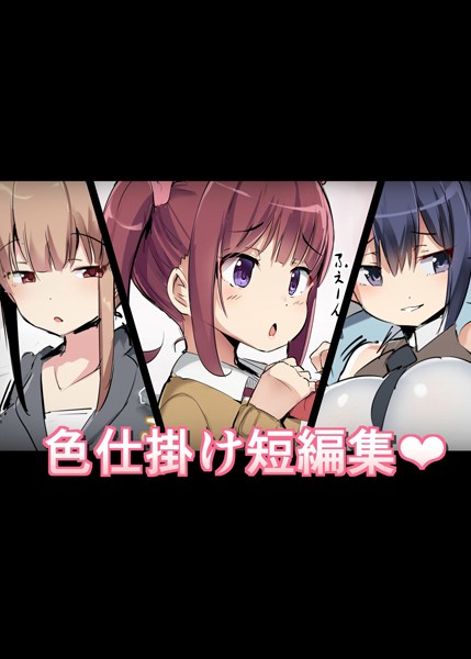 色仕掛け短編集（単話）｜アトリエマゾ