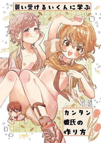 襲い受けるいくんに学ぶカンタン彼氏の作り方（単話）｜ハタノ