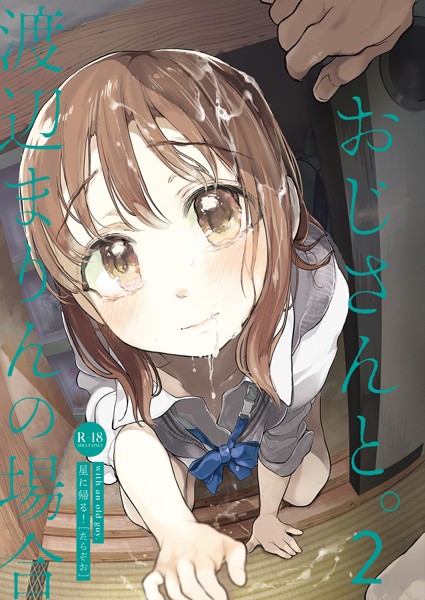 おじさんと。（単話）｜たらぞお