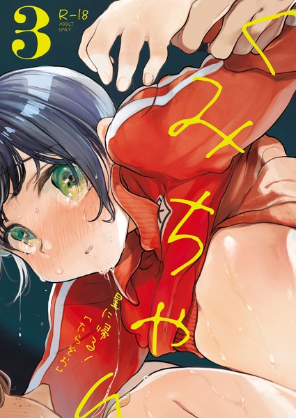 くみちゃん（単話）｜たらぞお