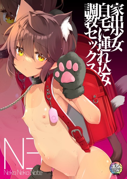 Neko Neko Note 家出少女自宅に連れ込み調教セックス（単話）｜ヤナギユウ