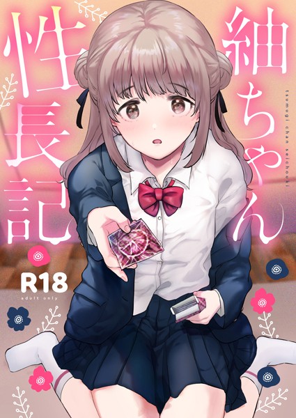 紬ちゃん性長記｜ももこ