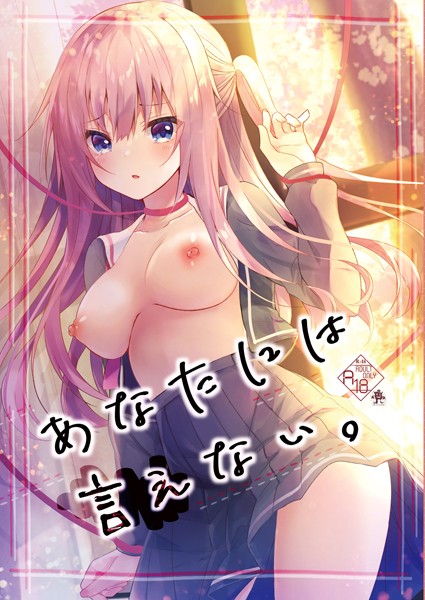 あなたには言えない。（単話）｜真夏ろこ