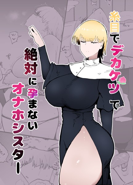 糸目でデカケツで絶対に孕まないオナホシスター（単話）｜不嬢女子