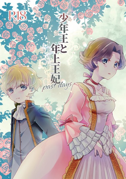少年王と年上王妃（単話）｜ありしろいちや