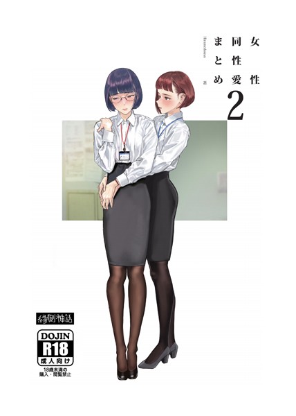 女性同性愛まとめ（単話）｜Hiramedousa