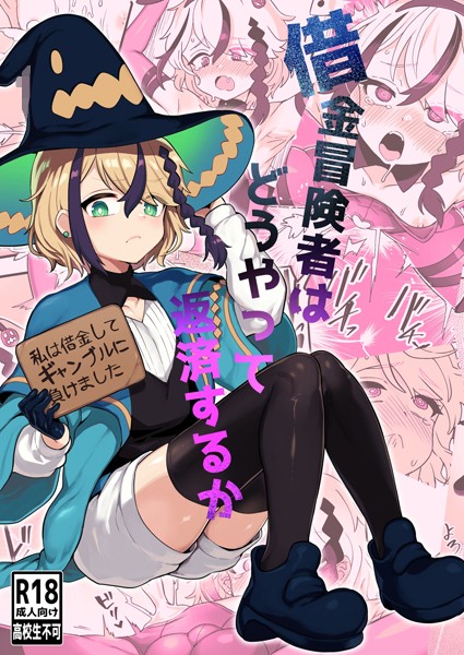 借金冒険者はどうやって返済するか（単話）｜江鳥