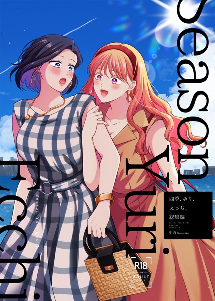 四季、ゆり、えっち。総集編｜生肉