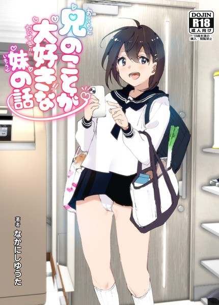 兄のことが大好きな妹の話｜なかにしゆうた