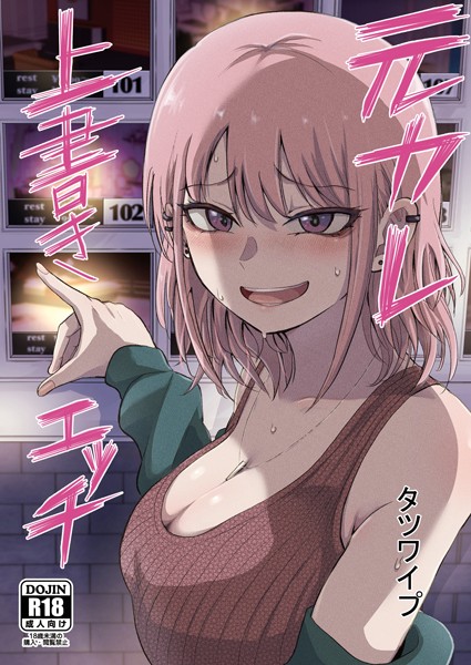 元カレ上書きエッチ（単話）｜タツワイプ