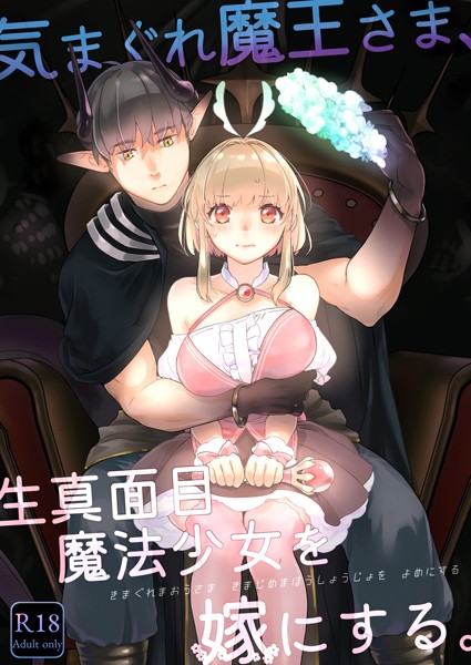 気まぐれ魔王さま、生真面目魔法少女を嫁にする。（分冊版）（単話）｜中原水芋