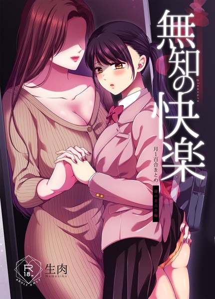 無知の快楽/月1百合まとめ｜生肉