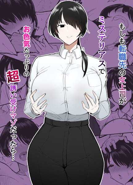 もしも転職先の女上司がミステリアスでお色気たっぷりの超誘い受けマゾだったら...｜不嬢女子