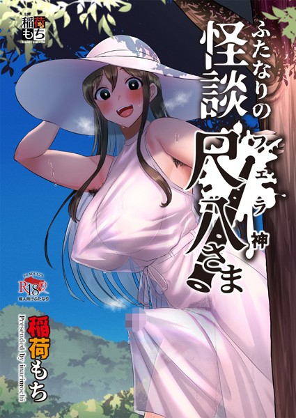 ふたなりの怪談 尺八さま（単話）｜稲荷もち
