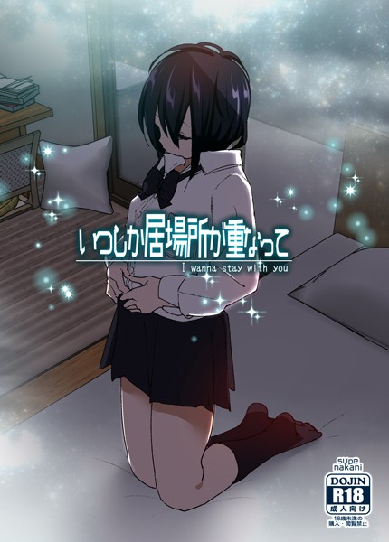 いつしか居場所が重なって（分冊版）（単話）｜なかにしゆうた