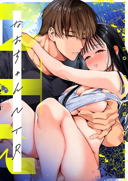 NTR R版（単話）｜山本ともみつ
