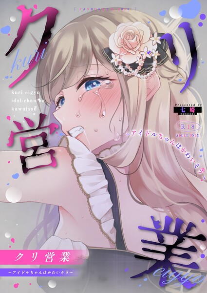 クリ営業〜アイドルちゃんはかわいそう〜(分冊版)【第6話】｜七崎