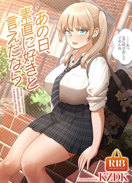 あの日、素直に好きと言えたなら｜カズヲダイスケ