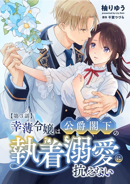 幸薄令嬢は公爵閣下の執着溺愛に抗えない R版（単話）｜柚りゆう